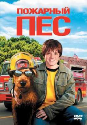 Пожарный пес (2006)