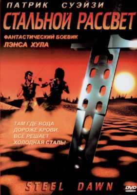 Стальной рассвет (1987)