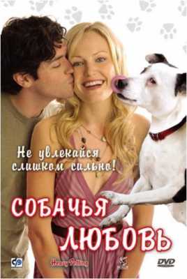 Собачья любовь (2007)