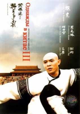 Однажды в Китае 3 (1993)