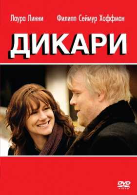 Дикари (2007)