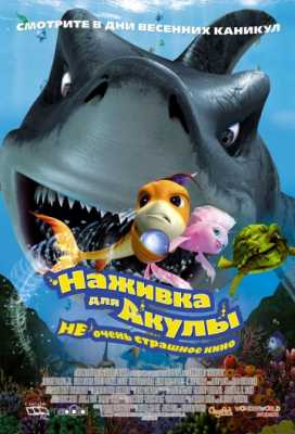 Наживка для акулы: Не очень страшное кино (2006)
