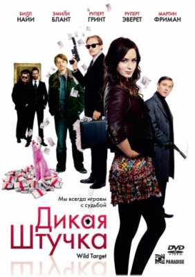 Дикая штучка (2009)