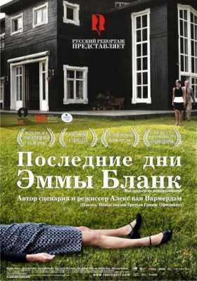 Последние дни Эммы Бланк (2009)