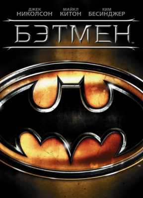 Бэтмен (1989)