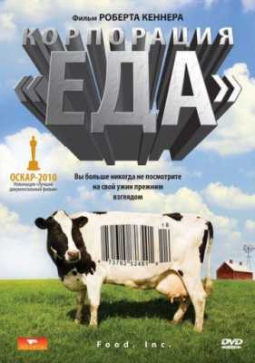 Корпорация «Еда» (2008)