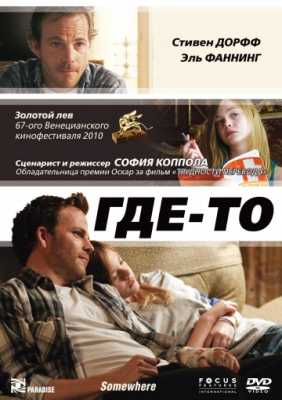 Где-то (2010)