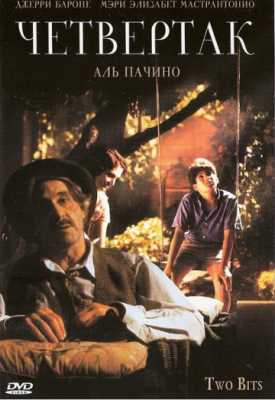 Четвертак (1995)
