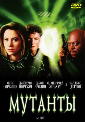 Мутанты (1997)