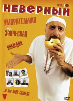 Неверный (2010)