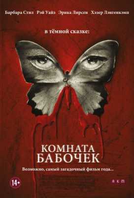 Комната бабочек (2012)