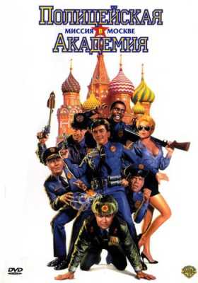 Полицейская академия 7: Миссия в Москве (1994)