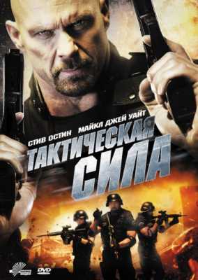 Тактическая сила (2011)