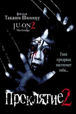 Проклятие 2 (2000)