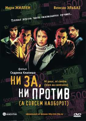 Ни за, ни против (2003)