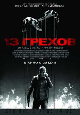 13 грехов (2013)