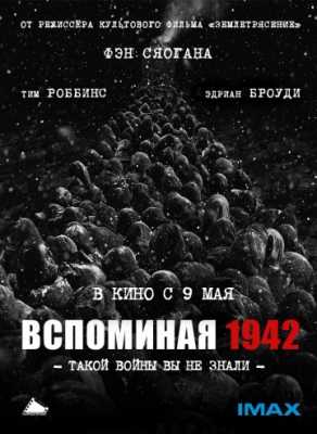 Вспоминая 1942 (2012)