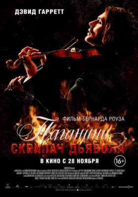 Паганини: Скрипач Дьявола (2013)