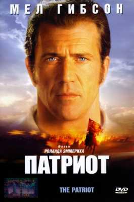 Патриот (2000)