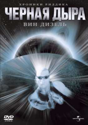 Чёрная дыра (1999)