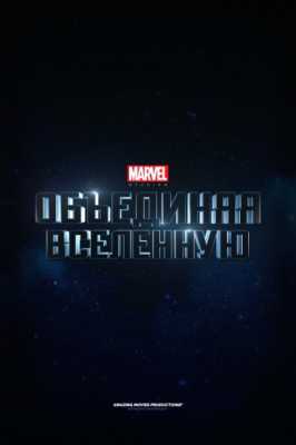 Marvel Studios: Объединяя вселенную (2014)