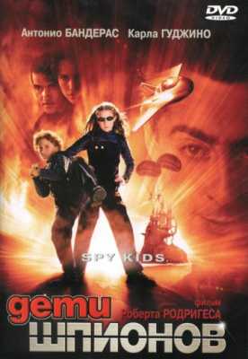 Дети шпионов (2001)