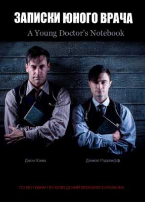 Записки юного врача (2012)