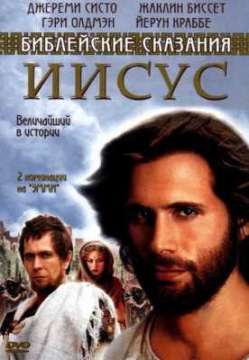 Иисус. Бог и человек (1999)