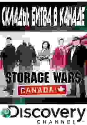 Склады: Битва в Канаде (2013)