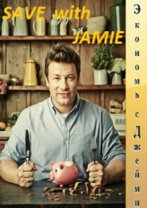 Экономные блюда Джейми (2013)