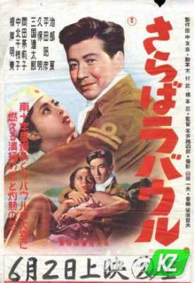 Прощай, Рабаул (1954)