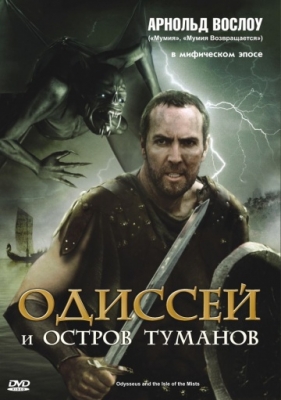 Одиссей и остров Туманов (2008)