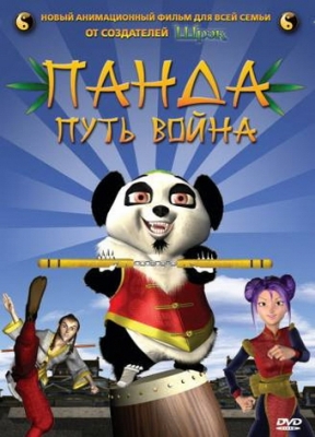 Панда: Путь война (2009)