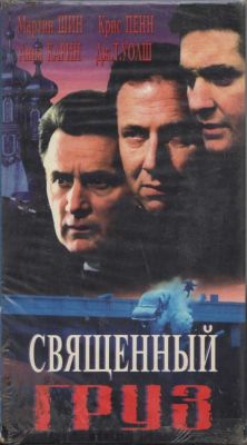 Священный груз (1995)