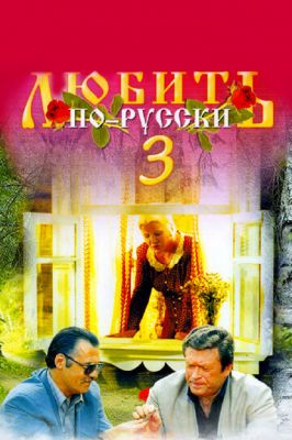 Любить по-русски 3: Губернатор (1999)